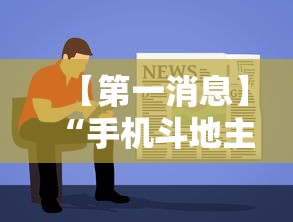 【第一消息】“手机斗地主挂软件下载”开挂详细教程