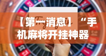 【第一消息】“手机麻将开挂神器下载软件	”开挂辅助详细步骤