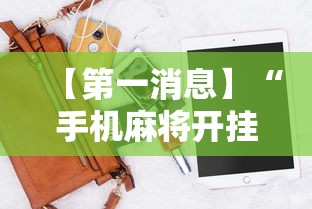 【第一消息】“手机麻将开挂神器下载软件”开挂辅助详细步骤