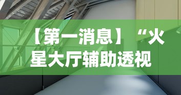 【第一消息】“火星大厅辅助透视挂下载”(果然有透视挂)