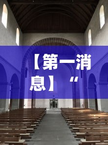 【第一消息】“火星大厅辅助透视挂下载”(果然有透视挂)
