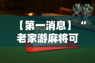 【第一消息】“老家游麻将可以开挂吗	”附透视挂详细教程