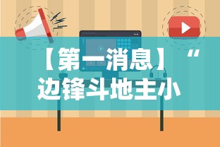 【第一消息】“边锋斗地主小程序有挂吗	”开挂辅助教程