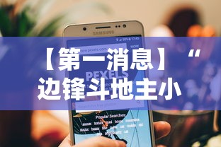 【第一消息】“边锋斗地主小程序有挂吗”开挂辅助教程