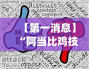 【第一消息】“阿当比鸡技巧”开挂(透视)辅助教程