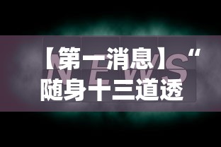 【第一消息】“随身十三道透视”(曝光透视必备猫腻)