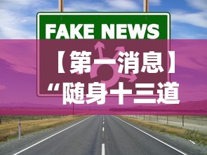 【第一消息】“随身十三道透视”(曝光透视必备猫腻)