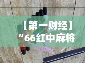 【第一财经】“66红中麻将到底有没有挂？_游戏_玩家_工具