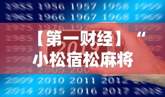 【第一财经】“小松宿松麻将怎么装挂”科技辅助神器手机版