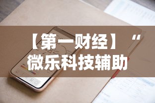 【第一财经】“微乐科技辅助	”科技辅助神器手机版教程