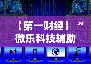 【第一财经】“微乐科技辅助”科技辅助神器手机版教程