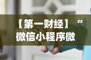 【第一财经】“微信小程序微乐有挂吗	”(透视)其实真的有挂