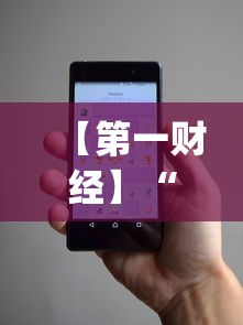 【第一财经】“微信小程序微乐有挂吗”(透视)其实真的有挂