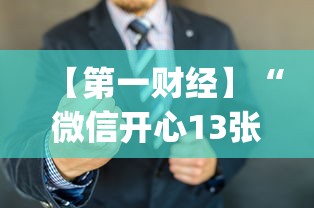 【第一财经】“微信开心13张作弊辅助免费版”(详细开挂教程)