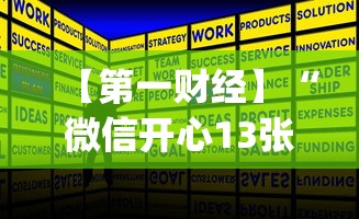 【第一财经】“微信开心13张作弊辅助免费版	”(详细开挂教程)