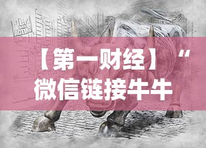 【第一财经】“微信链接牛牛怎么才能赢	”(曝光透视必备猫腻)