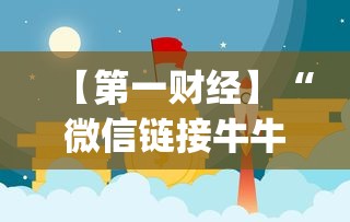 【第一财经】“微信链接牛牛怎么才能赢”(曝光透视必备猫腻)