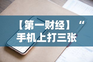 【第一财经】“手机上打三张怎么开挂”开挂方法