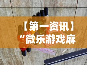 【第一资讯】“微乐游戏麻将怎样开挂”(透视)辅助透视教程