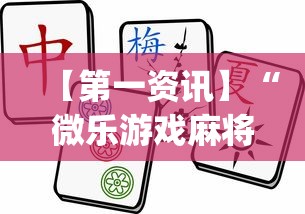 【第一资讯】“微乐游戏麻将怎样开挂”(透视)辅助透视教程