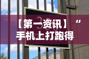 【第一资讯】“手机上打跑得快有什么技巧”分享必要外挂教程