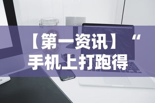 【第一资讯】“手机上打跑得快有什么技巧	”分享必要外挂教程