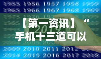 【第一资讯】“手机十三道可以开挂吗	”(透视)其实确实有挂