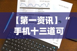 【第一资讯】“手机十三道可以开挂吗”(透视)其实确实有挂