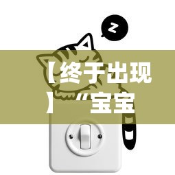 【终于出现】“宝宝麻将可以开挂吗	”(原来确实是有挂)