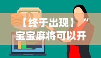【终于出现】“宝宝麻将可以开挂吗”(原来确实是有挂)