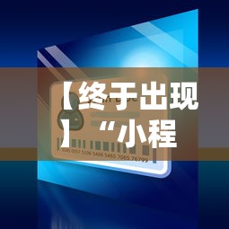 【终于出现】“小程序微乐麻将怎样开挂”真的有挂