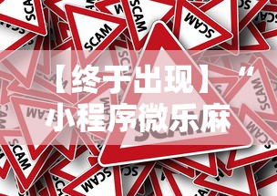【终于出现】“小程序微乐麻将怎样开挂”真的有挂