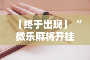 【终于出现】“微乐麻将开挂神器怎么用	”开挂详细教程