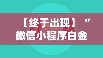【终于出现】“微信小程序白金岛辅助器”最新辅助详细教程