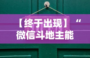 【终于出现】“微信斗地主能开透视吗”-必赢神器安装