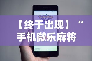 【终于出现】“手机微乐麻将有挂吗”事实上真的有挂