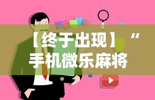 【终于出现】“手机微乐麻将有挂吗”事实上真的有挂