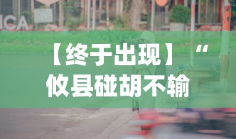 【终于出现】“攸县碰胡不输的技巧”(果然有透视挂)