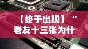 【终于出现】“老友十三张为什么一直输”科技辅助神器手机
