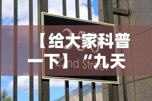 【给大家科普一下】“九天大厅有挂吗”可以开挂作弊
