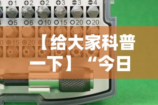 【给大家科普一下】“今日花牌跑胡子开挂器软件”科技辅助神器手机版