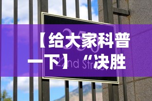 【给大家科普一下】“决胜麻将微信小程序决胜麻将有没有挂”开挂(透视)辅助教程