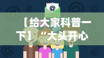 【给大家科普一下】“大头开心13张如何防被挂”(助赢详细开挂教程)