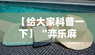 【给大家科普一下】“弈乐麻将外卦神器下载安装	”详细外挂安装步骤