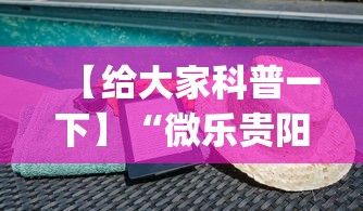 【给大家科普一下】“微乐贵阳麻将怎样免费开挂(详细透视开挂教程) 【给大家科普一下】“微乐贵阳麻将怎样免费开挂(详细透视开挂教程)