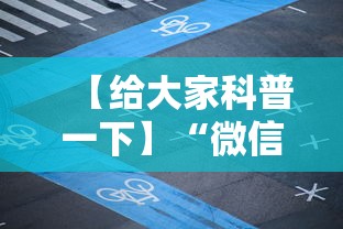 【给大家科普一下】“微信决胜麻将开挂神器软件下载”实测确实有挂