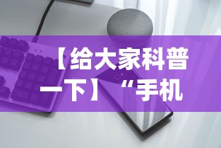 【给大家科普一下】“手机开挂神器免费”(果然有透视挂)