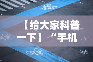 【给大家科普一下】“手机麻将专用神器是什么”原来有神器下载!