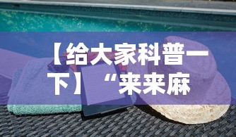 【给大家科普一下】“来来麻将有挂吗	”揭秘透视辅助万能挂
