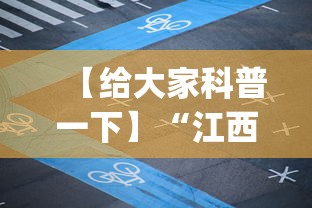 【给大家科普一下】“江西微乐麻将有挂吗	”(详细开挂教程)